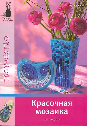 Книга Красочная мозаика (Ингрид Морас)