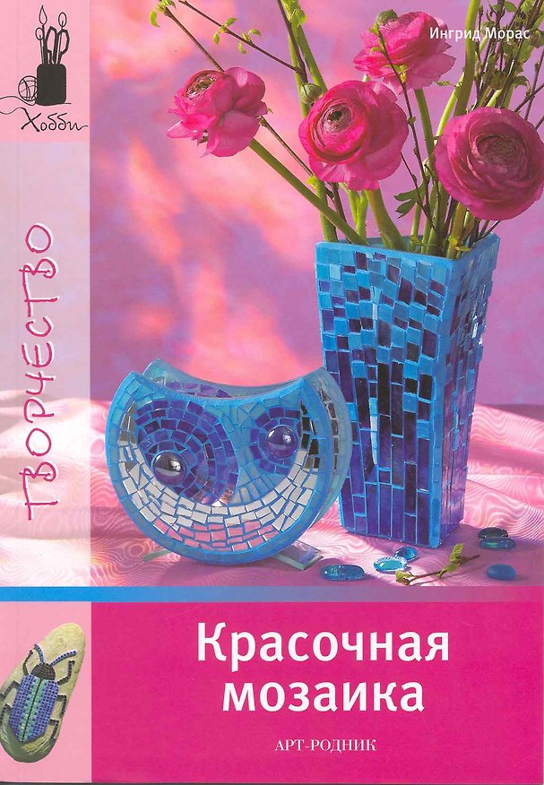 Книга Красочная мозаика (Ингрид Морас) — 1