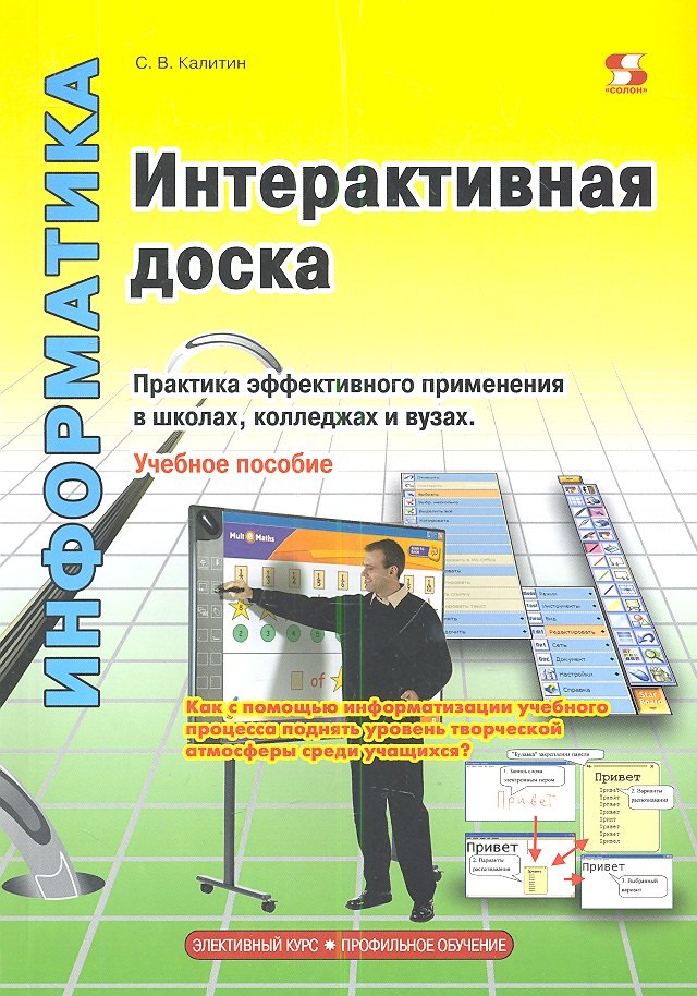 

Интерактивная доска.Практика эффективного применения в школах колледжах и вузах