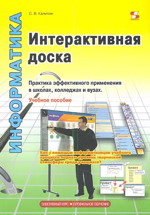 Интерактивная доска.Практика эффективного применения в школах колледжах и вузах — 2345853 — 1