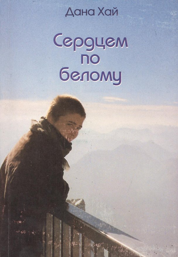 Книга Сердцем по белому () — 1
