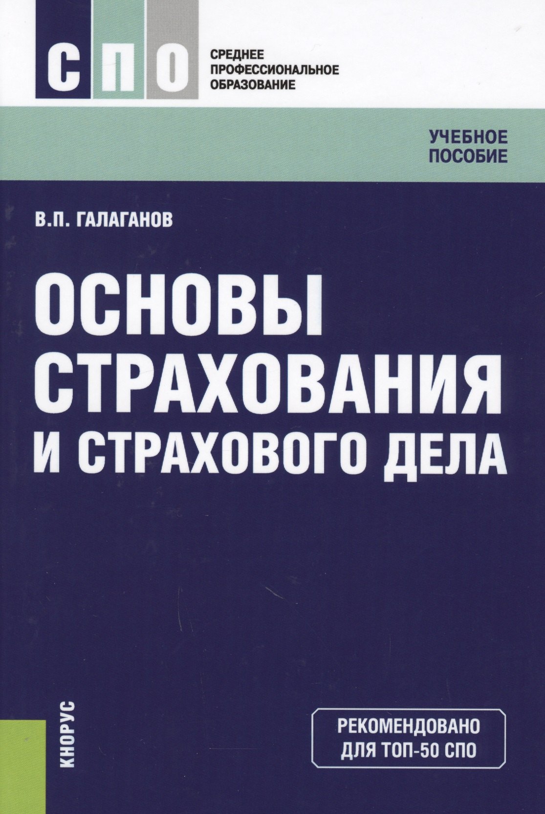 

Основы страхования и страхового дела Уч. пос. (СПО) Галаганов