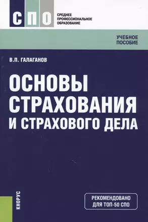 Основы страхования и страхового дела Уч. пос. (СПО) Галаганов — 2595249 — 1