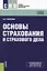 Основы страхования и страхового дела Уч. пос. (СПО) Галаганов — 2595249 — 1