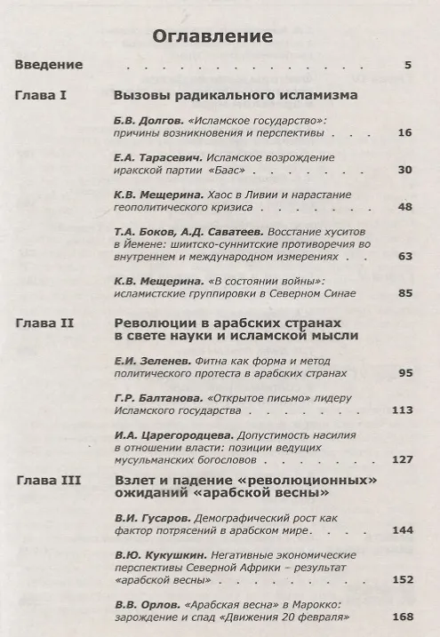 Книга Арабский кризис: Угрозы большой войны (Алексей Васильев) — 2