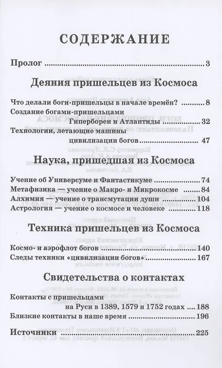 Книга Боги, пришедшие из Космоса. Палеоконтакт: от древности до наших дней (Александр Асов) — 2