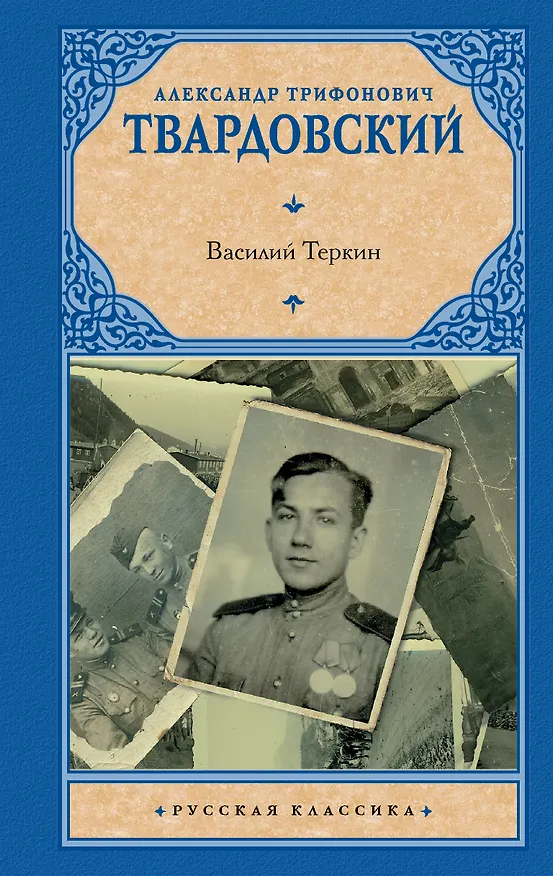Книга Василий Теркин (Александр Твардовский) — 1