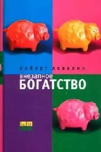 Внезапное богатство — 7076070 — 1