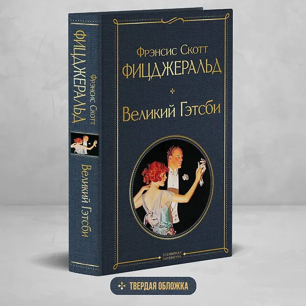 Книга Великий Гэтсби (Френсис Скотт Фицджеральд) — 6