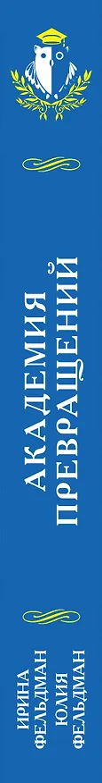 Книга Академия превращений (Ирина Фельдман) — 3