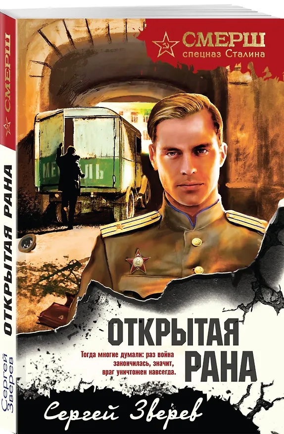 Книга Открытая рана (Сергей Зверев) — 4