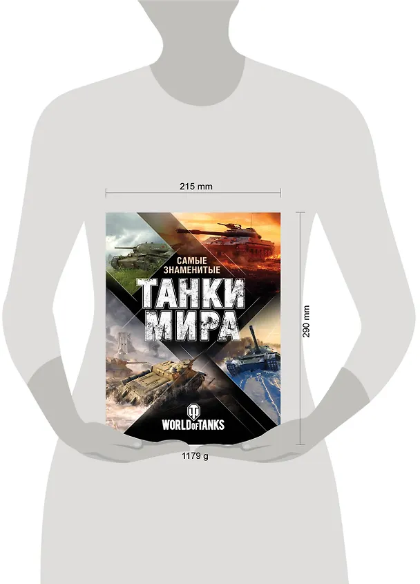 Книга Самые знаменитые танки мира. Сражения (Анатолий Матвиенко) — 5
