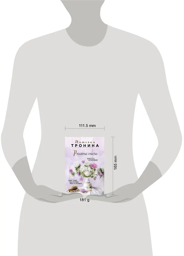 Книга Русалочье счастье (Татьяна Тронина) — 5