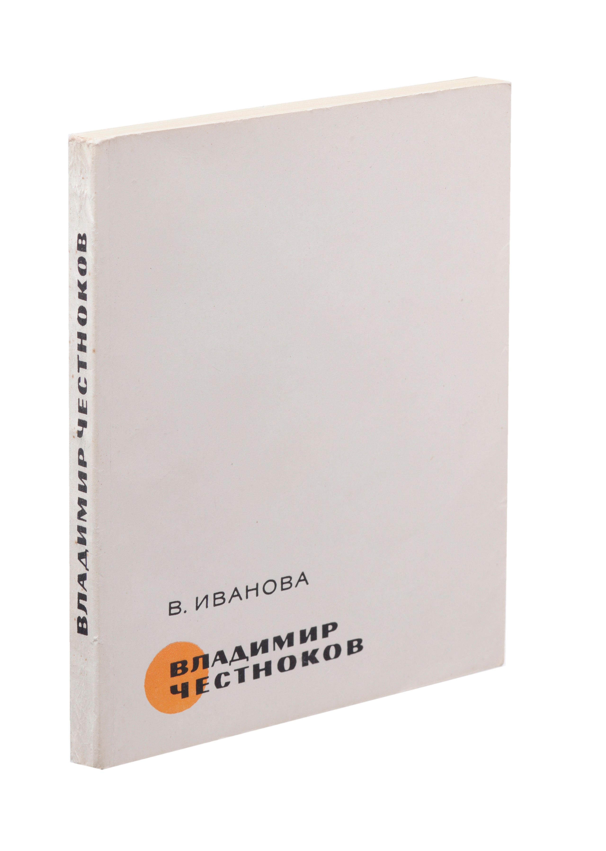 

Владимир Честноков