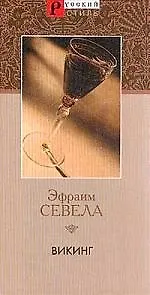 Книга Викинг (Мария Семенова)