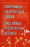 Современный англо-русский словарь. Околол 50 тыс. слов и 70 тыс. словосочетаний