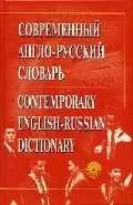 Современный англо-русский словарь. Околол 50 тыс. слов и 70 тыс. словосочетаний — 2028555 — 1