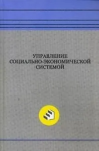 Управление социально-экономической системой: монография. Егоршин А.П., Кожин В.А. (Экономика)