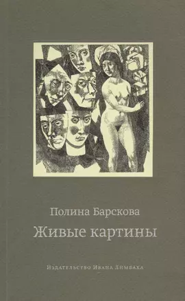 Живые картины (м) Барскова — 2450652 — 1