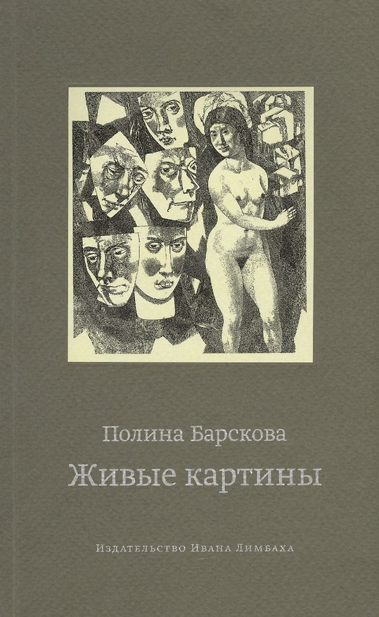 Книга Живые картины (м) Барскова () — 1