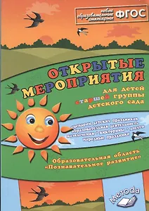 Открытые мероприятия для детей старшей группы детского сада. Образовательная область "Познавательное развитие"