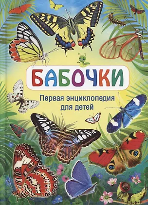 Книга Бабочки. Первая энциклопедия для детей ()