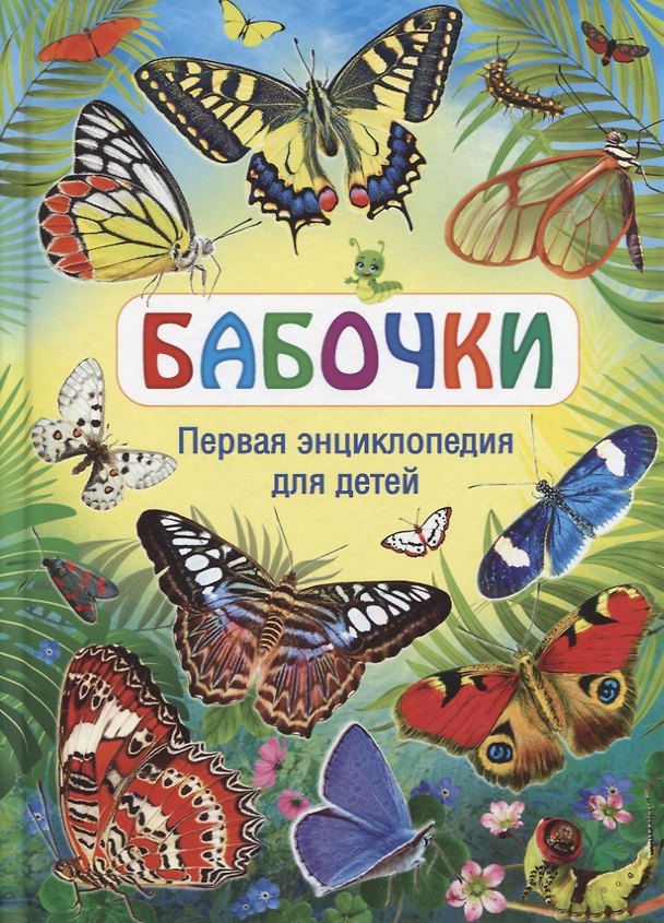 Книга Бабочки. Первая энциклопедия для детей () — 1