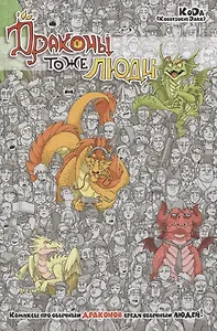 Драконы тоже люди