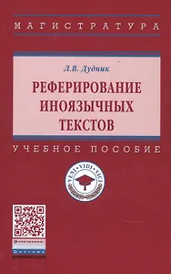 Реферирование иноязычных текстов. Учебное пособие