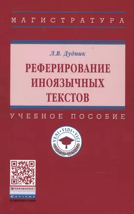 Реферирование иноязычных текстов. Учебное пособие — 2875547 — 1