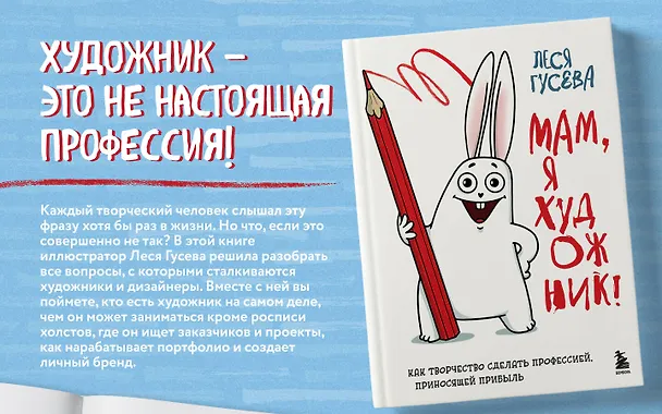 Книга Мам, я художник! Как творчество сделать профессией, приносящей прибыль (Леся Гусева) — 9