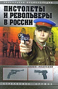 Книга Пистолеты и револьверы в России (Семен Федосеев)