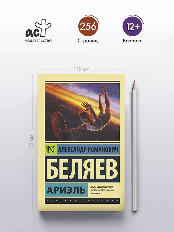 Книга Ариэль (Александр Беляев) — 5