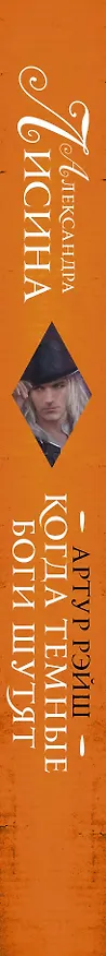 Книга Артур Рэйш. Когда темные боги шутят (Александра Лисина) — 3