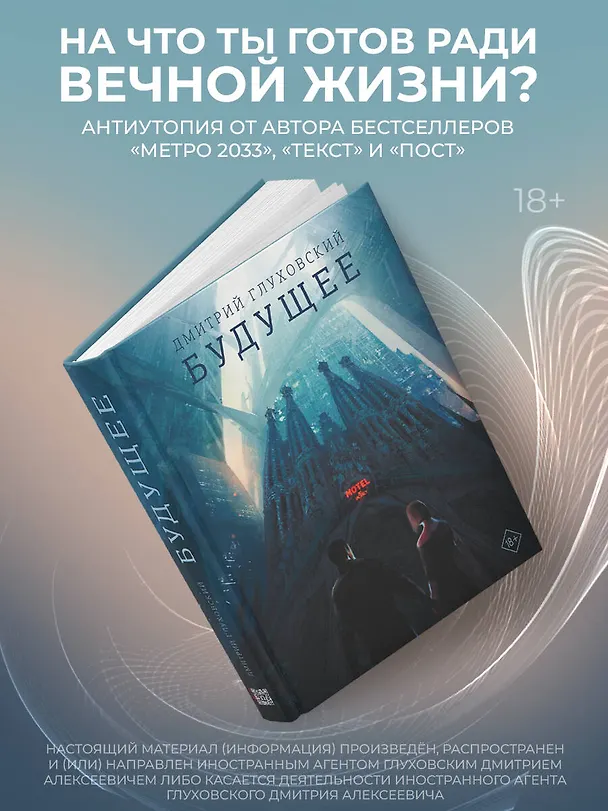 Книга Будущее (Дмитрий Глуховский) — 6