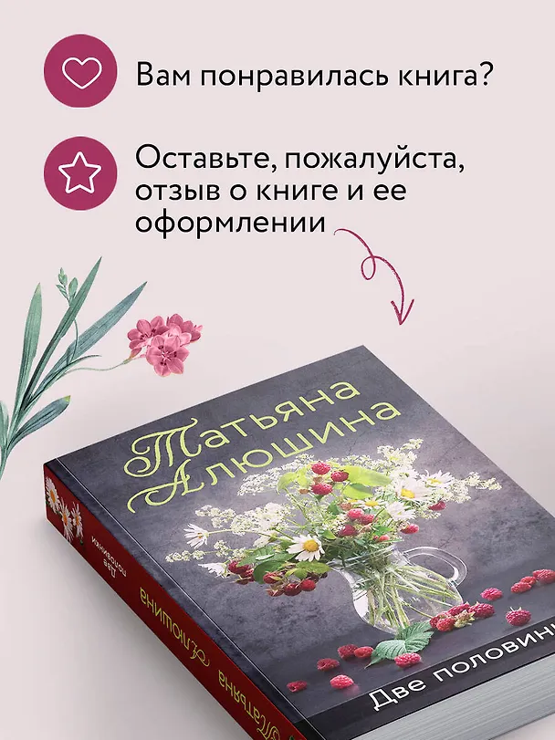 Книга Две половинки (Татьяна Алюшина) — 9