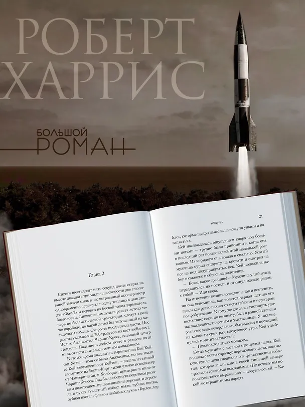 Книга Фау-2 (Роберт Харрис) — 7
