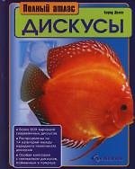 Книга Дискусы. Полный атлас (Бернд Деген) — 1