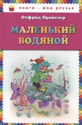 Маленький Водяной — 2412107 — 1