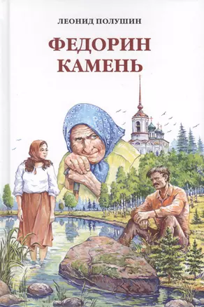 Федорин камень. Повесть. Рассказы. Очерки. — 2765006 — 1