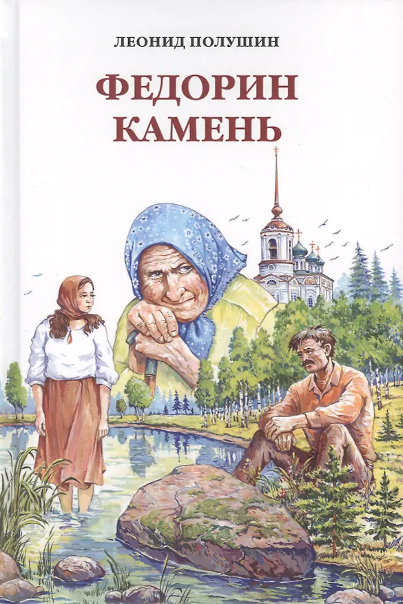 Книга Федорин камень. Повесть. Рассказы. Очерки. () — 1