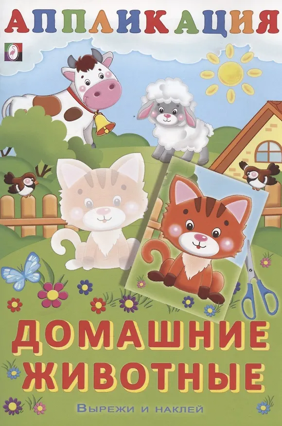 Книга Аппликация. Домашние животные () — 1