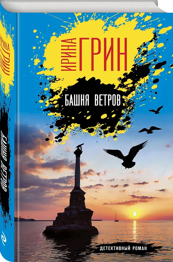 Книга Башня ветров (Ирина Грин) — 4
