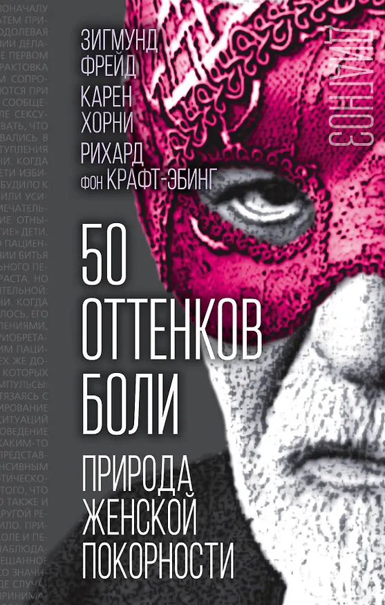 Книга 50 оттенков боли. Природа женской покорности (Рихард фон Крафт-Эбинг, Карен Хорни, Зигмунд Фрейд) — 1