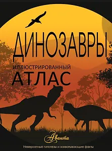 НГ(под)2016!ИллюстрирАтлас.Динозавры