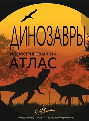 Книга НГ(под)2016!ИллюстрирАтлас.Динозавры ()