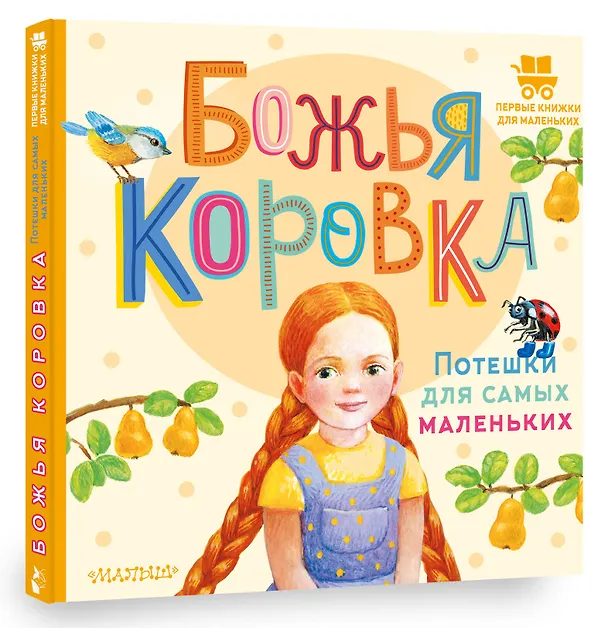 Книга Божья коровка. Потешки для самых маленьких () — 4