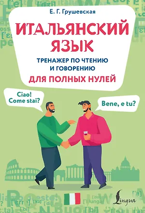 Книга Итальянский язык. Тренажер по чтению и говорению для полных нулей (Евгения Грушевская)