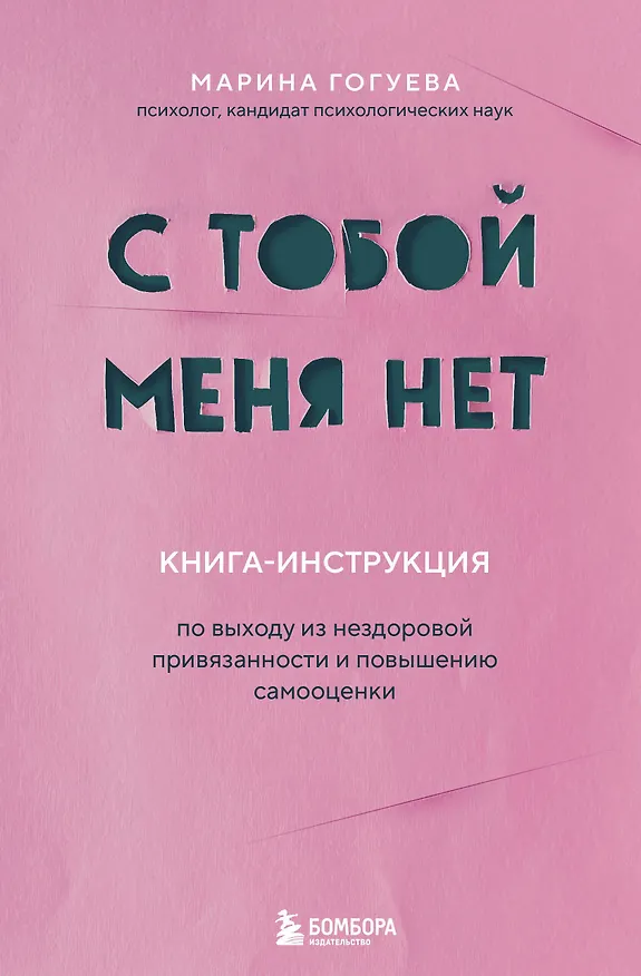 Книга С тобой меня нет. Книга-инструкция по выходу из нездоровой привязанности и повышению самооценки (Марина Гогуева) — 1