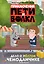Приключения Пети и Волка. Дело о жёлтом чемоданчике — 3156707 — 1